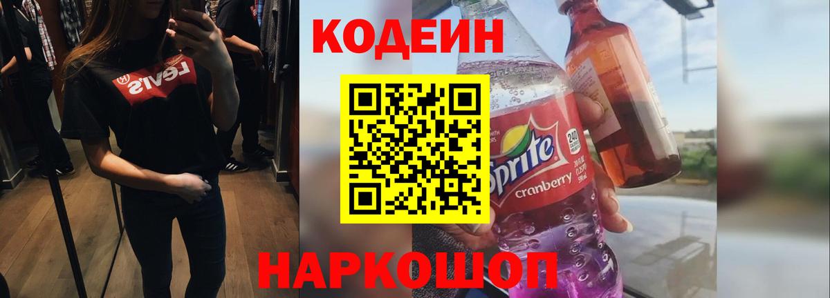 Десногорск  Кодеин напиток Lean (лин)  Вход с VPN 